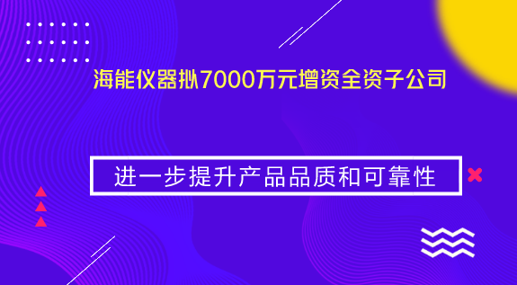 　　【中國(guó)儀表網(wǎng) 儀表企業(yè)】8月20日，海能儀器發(fā)布對(duì)外投資公告。公告顯示，海能儀器擬以貨幣出資方式對(duì)全資子公司山東海能科學(xué)儀器有限公司進(jìn)行增資，增資金額為人民幣7000萬(wàn)元，于2018年12月31日前實(shí)繳到位