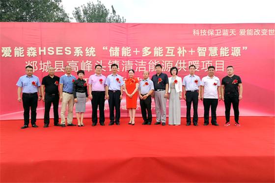 
	中國儲能網(wǎng)訊:8月16日，位于山東省郯城縣高峰頭鎮(zhèn)新華村，由愛能森投資建設(shè)的21萬平米HSES清潔能源供暖項(xiàng)目舉行開工奠基儀式。據(jù)了解，高峰頭鎮(zhèn)清潔能源供暖項(xiàng)目供熱規(guī)模一期約7萬平米，二期約14萬平米，熱源采用HSES系統(tǒng)--儲能+多能互補(bǔ)+智慧能源系統(tǒng)，以“儲能+多能互補(bǔ)+智慧能源”一體化設(shè)計(jì)理念，填補(bǔ)了國內(nèi)國際空白，該項(xiàng)技術(shù)科技成果集成優(yōu)化了多項(xiàng)清潔供熱技術(shù)，技術(shù)上領(lǐng)先，工程上可靠，運(yùn)維上穩(wěn)定，經(jīng)濟(jì)上可行，受到用戶青睞，為我國城鄉(xiāng)可持續(xù)清潔供熱提供了一條行之有效的途徑