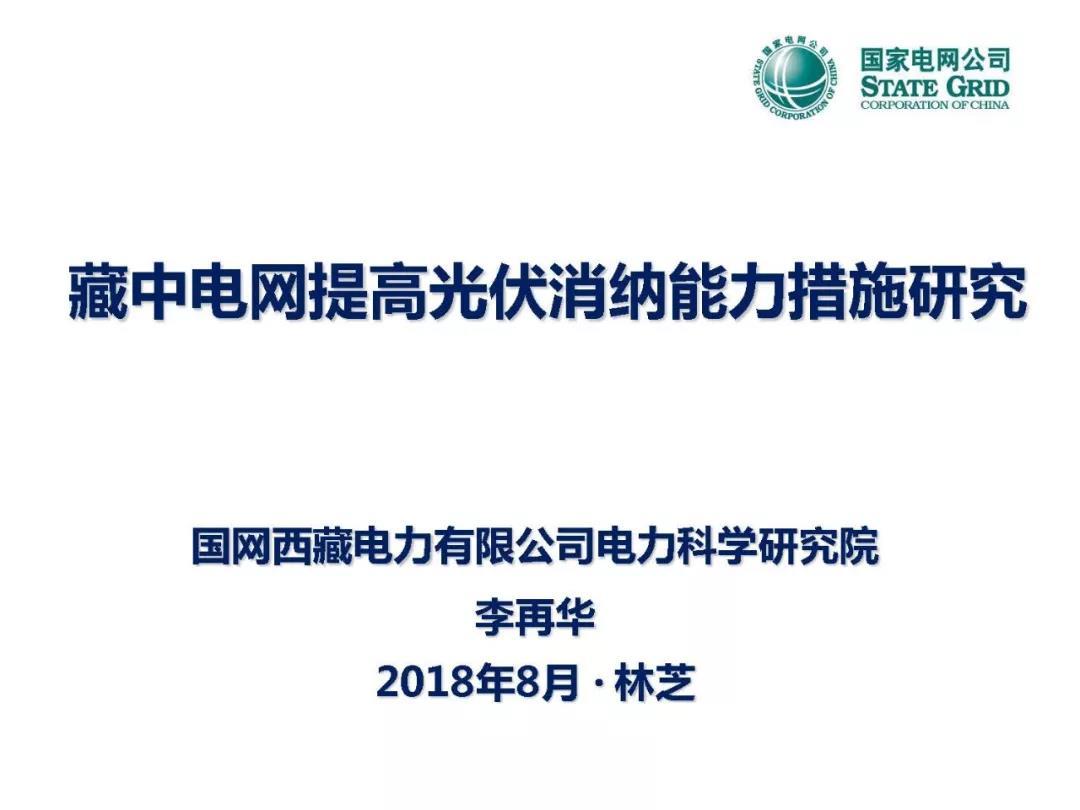 
	中國儲能網(wǎng)訊：2018年8月9日，“西藏電網(wǎng)光伏并網(wǎng)與運(yùn)行控制研討會”在西藏自治區(qū)林芝市召開。本次會議由中國電機(jī)工程學(xué)會新能源并網(wǎng)與運(yùn)行專業(yè)委員會、電力系統(tǒng)專業(yè)委員會、繼電保護(hù)專業(yè)委員會聯(lián)合主辦，西藏自治區(qū)電機(jī)工程學(xué)會、國網(wǎng)西藏電力有限公司電力科學(xué)研究院與中國電力科學(xué)研究院有限公司新能源研究中心聯(lián)合承辦