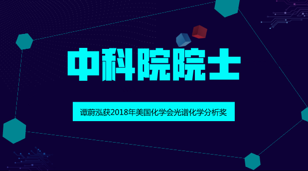 　　【中國儀表網(wǎng) 儀表人物】8月22日，湖南大學發(fā)布消息稱，中國科學院院士、湖南大學化學生物傳感與計量學國家重點實驗室主任譚蔚泓因其在生物分析化學前沿研究領(lǐng)域取得的豐碩成果，獲得2018年美國化學會光譜化學分析獎。  　　譚蔚泓院士是迄今為止第二個獲此殊榮的中國科學家