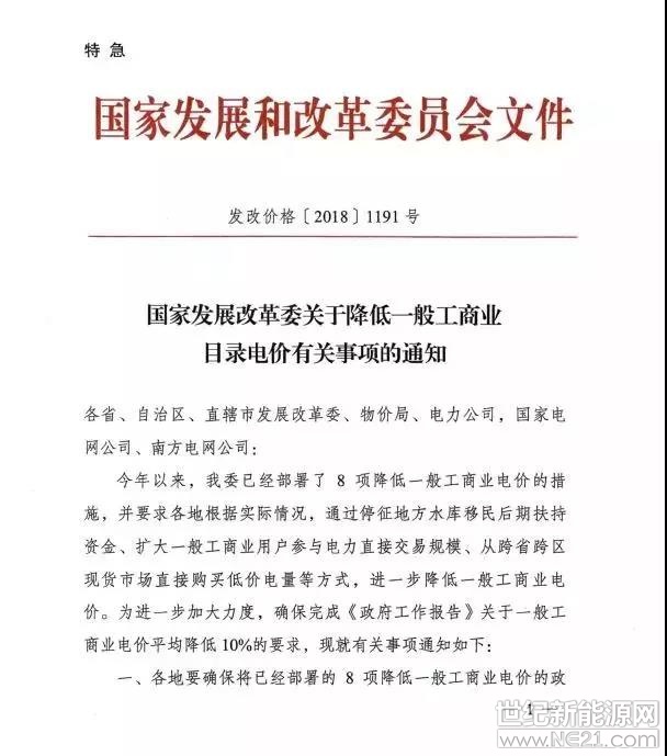  國(guó)家發(fā)改委8月18日發(fā)布了特急《關(guān)于降低一般工商業(yè)目錄電價(jià)有關(guān)事項(xiàng)的通知》，通知中稱，今年以來(lái)，已部署了8項(xiàng)降低一般工商業(yè)電價(jià)的措施，要求各地各部位9月1日前確保執(zhí)行新的目錄電價(jià)。

這也是國(guó)家發(fā)改委今年第五次發(fā)文件降低一般工商業(yè)電價(jià)!

通知全文：





 
