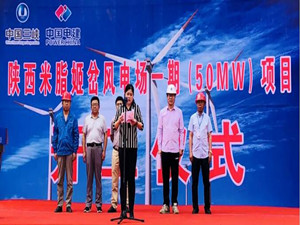 
	
                    
	【電纜網(wǎng)訊】8月21日，三峽新能源陜西米脂姬岔一期50兆瓦風(fēng)電項(xiàng)目正式開工。該項(xiàng)目位于陜西省米脂縣，是當(dāng)?shù)亻_發(fā)的首個(gè)風(fēng)電項(xiàng)目