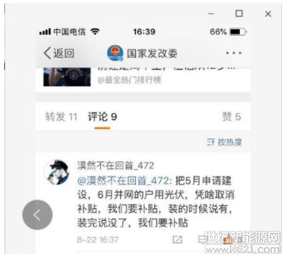  531新政已發(fā)布近三個(gè)月，5月31日至6月30日之間并網(wǎng)的戶用光伏電站是否能得到補(bǔ)貼仍未有政策落實(shí)，久候政策不至，深陷各種糾紛的戶用光伏經(jīng)銷商無(wú)法安心等下去，在撥打相關(guān)政府部門的電話均未得到明確反饋后，一些經(jīng)銷商開始選擇在政府機(jī)構(gòu)的微博賬號(hào)下留言。

“大家今天有沒有給國(guó)家能源局打電話?”

在一個(gè)戶用經(jīng)銷商聚集的微信群里，這句話意味著一段熱烈討論的開端