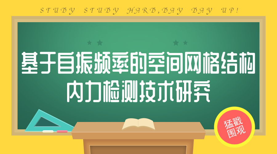 　　【中國儀表網(wǎng) 儀表研發(fā)】近日，江蘇徐州市綜合檢驗檢測中心(國家網(wǎng)架及鋼結(jié)構(gòu)質(zhì)檢中心)完成江蘇省質(zhì)量技術(shù)監(jiān)督局科技計劃項目“基于自振頻率的空間網(wǎng)格結(jié)構(gòu)內(nèi)力檢測技術(shù)研究”(項目編號：KJ168342)，并順利通過驗收。  　　徐州市綜合檢驗檢測中心是經(jīng)國家質(zhì)量監(jiān)督檢驗檢疫總局依法批準設(shè)立、國家認證認可監(jiān)督管理委員會認證授權(quán)的國家級產(chǎn)品質(zhì)檢機構(gòu)，是具有第三方公正地位的法定質(zhì)量監(jiān)督檢驗機構(gòu)，是社會公益性的非營利性事業(yè)單位