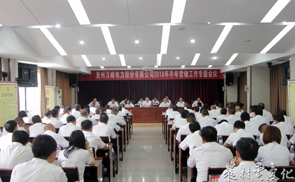 


　　農(nóng)村電氣化網(wǎng)訊：8月22日，萬峰電力公司召開2018年營銷半年工作會議，全面總結(jié)上半年營銷工作，認(rèn)真分析當(dāng)前面臨的形勢和困難，謀劃下半年工作任務(wù)，明確工作目標(biāo)和要求。

　　會上，公司各子公司圍繞上半年供電完成情況等營銷指標(biāo)、以及增供擴(kuò)銷方面取得的成效作了全面總結(jié)