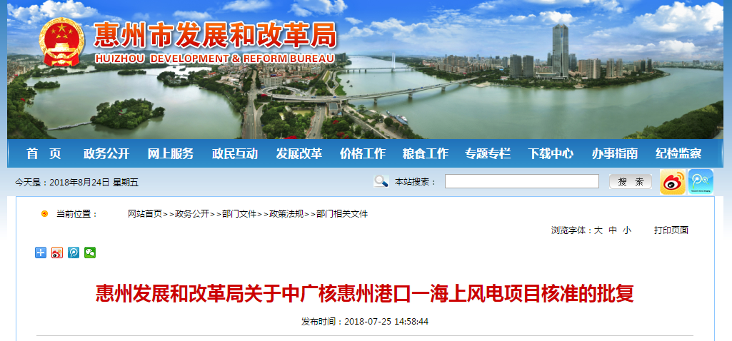                        近日，中廣核惠州港口一海上風電項目獲得惠州發(fā)展和改革局核準批復，總規(guī)模400兆瓦，配套建設(shè)一座海上220kV升壓站、35kV集電海纜、220kV登陸海纜、一座陸上控制中心，項目總投資為817943萬元。 惠州發(fā)展和改革局關(guān)于中廣核惠州港口一海上風電項目核準的批復 中廣核新能源(惠州)有限公司： 報來《關(guān)于中廣核惠州港口一海上風電場項目核準的請示》(廣核新能惠州函〔2018〕12號)及有關(guān)材料收悉