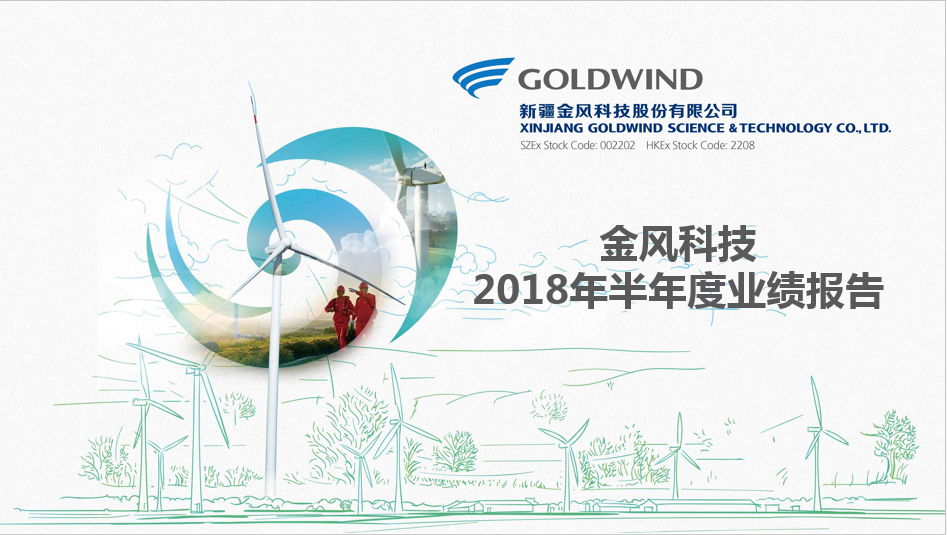                       （2018年8月25日-中國·北京） 新疆金風科技股份有限公司（“金風科技”；深圳交易所：002202；香港聯(lián)交所：02208）欣然公布截至2018年6月30日的中期業(yè)績。報告期內(nèi)，公司營業(yè)收入繼續(xù)增長，在手訂單繼續(xù)刷新歷史紀錄，盈利能力穩(wěn)步提升