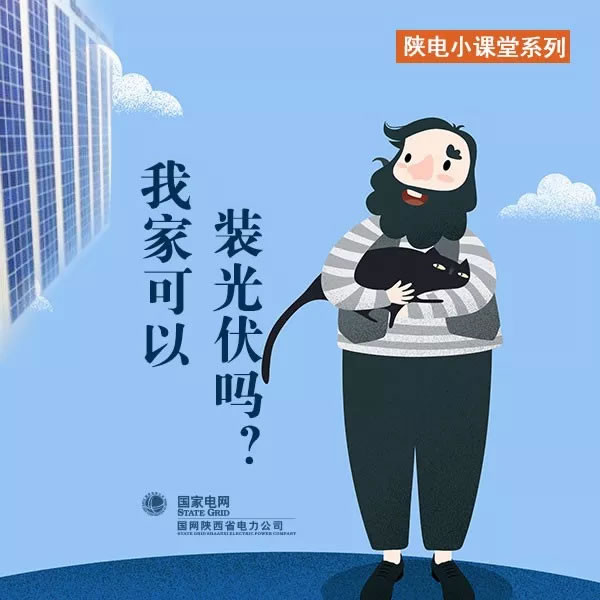                                         
	　　我家可以裝光伏嗎？

	　　答案是可以的。只要你有屋頂，你家就可以裝光伏！

	　　屋頂裝光伏有什么好處呢？和小編來一起了解吧~（作者：劉鑫楊 制圖：王艷花 編輯：蔣    郁）

	

	

	

	

	

	

	

	

	                                                			                                  