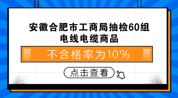 　　【中國儀表網(wǎng) 儀表下游】為加強對流通領(lǐng)域電線電纜商品質(zhì)量的監(jiān)管，規(guī)范電線電纜市場秩序，嚴厲打擊銷售不合格電線電纜產(chǎn)品的違法行為，保障廣大消費者的生命財產(chǎn)安全，維護消費者合法權(quán)益。近日，安徽合肥市工商局依法組織對2018年合肥市流通領(lǐng)域銷售的電線電纜產(chǎn)品進行了市級商品質(zhì)量抽查檢驗