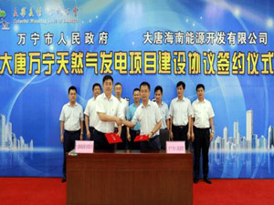 
	
                    
	【電纜網(wǎng)訊】8月24日上午，大唐萬(wàn)寧天然氣發(fā)電項(xiàng)目簽約儀式在市多功能廳舉行。此次的項(xiàng)目簽約是萬(wàn)寧和中國(guó)大唐集團(tuán)雙方加強(qiáng)戰(zhàn)略合作、攜手推進(jìn)清潔能源產(chǎn)業(yè)發(fā)展、共同促進(jìn)萬(wàn)寧經(jīng)濟(jì)社會(huì)發(fā)展的重大舉措