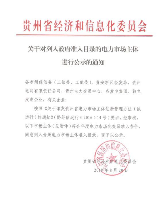 
	中國儲能網(wǎng)訊：貴州省經(jīng)信委日前發(fā)布了 《關(guān)于對列入政府準入目錄的電力市場主體進行公示的通知》，同意將中電（普安）發(fā)電有限責任公司列入貴州電力市場主體準入目錄，其年發(fā)電量為70億千瓦時。


	詳情如下：


	
