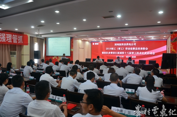 


　　農(nóng)村電氣化網(wǎng)訊：8月23日，射洪公司召開2018年職工（青工）勞動(dòng)競(jìng)賽總結(jié)表彰會(huì)暨組隊(duì)參賽涪江流域電力行業(yè)第十八屆（三臺(tái)）青工比武啟動(dòng)會(huì)。

　　會(huì)議旨在總結(jié)2018年職工（青工）勞動(dòng)競(jìng)賽工作，表彰一批優(yōu)勝個(gè)人，安排部署組隊(duì)參賽涪江流域青工技術(shù)比武工作