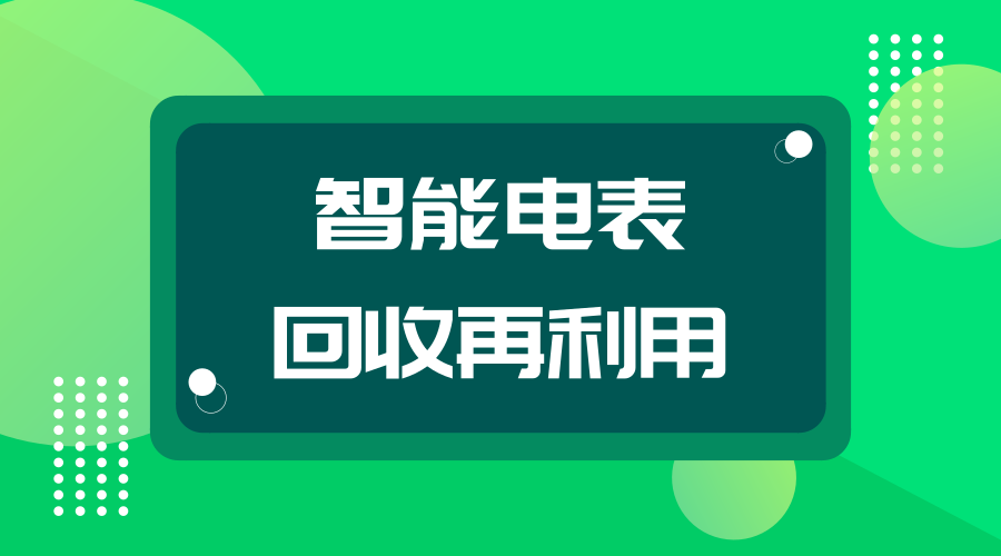 　　【中國儀表網 儀表深度】隨著智能電網和國家政策的推動，代表著未來節(jié)能型智能電網最終用戶智能化終端的發(fā)展方向的智能電表在我國獲得了飛速的發(fā)展。  　　根據統(tǒng)計，我國的兩大電網公司智能電表覆蓋率都在節(jié)節(jié)攀升