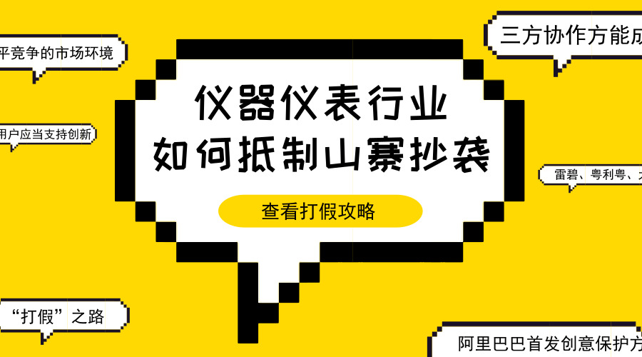 　　【中國儀表網 儀表產業(yè)】強制關店1128家，下架商品近430萬件，批量攔截疑似假冒商品鏈接超過 45 萬條……飽受網絡上鋪天蓋地指責之聲的拼多多，在打擊山寨貨的道路上取得了不錯的成績。與此同時，2018網絡安全生態(tài)峰會開幕當日，阿里巴巴啟動了自己的原創(chuàng)保護平臺，并正式對外發(fā)布“阿里巴巴首發(fā)創(chuàng)意保護方案”，為我國的原創(chuàng)保護提供了新的路徑和理念