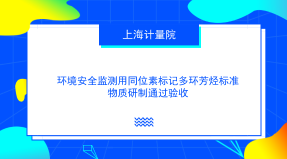 　　【中國儀表網 儀表研發(fā)】近日，由上海計量院有機標準物質同位素標記技術創(chuàng)新團隊承擔的國家質檢總局科技計劃項目《環(huán)境安全監(jiān)測用同位素標記多環(huán)芳烴標準物質研制》(項目編號：2016QK114)順利通過驗收。  　　環(huán)境安全作為公共安全的重要組成部分已經成為保障人民健康、社會安定、國家安全的關鍵之一