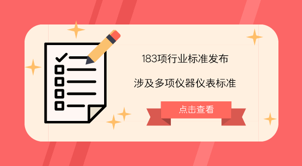　　【中國儀表網 儀表標準】8月24日，工信部發(fā)布了《V型球閥》等183項行業(yè)標準和《TD-LTE數字蜂窩移動通信網 終端設備技術要求(第一階段)》等3項通信行業(yè)標準修改單。  　　其中，183項行業(yè)標準包括機械行業(yè)標準95項、制藥裝備行業(yè)標準5項、汽車行業(yè)標準11項、航空行業(yè)標準7項、船舶行業(yè)標準4項、化工行業(yè)標準8項、石化行業(yè)標準15項、冶金行業(yè)標準3項、黃金行業(yè)標準7項、輕工行業(yè)標準20項、包裝行業(yè)標準1項、電子行業(yè)標準7項