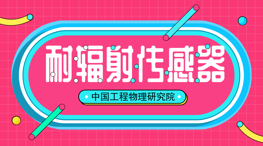 　　【中國儀表網 儀表研發(fā)】近日，中國工程物理研究院總體工程研究所繼自主研發(fā)核電站用高溫耐輻射加速度傳感器之后，其新研發(fā)的耐輻射聲發(fā)射傳感器也順利通過驗收。  　　中國工程物理研究院總體工程研究所總隸屬于中國工程物理研究院，座落于四川省綿陽市