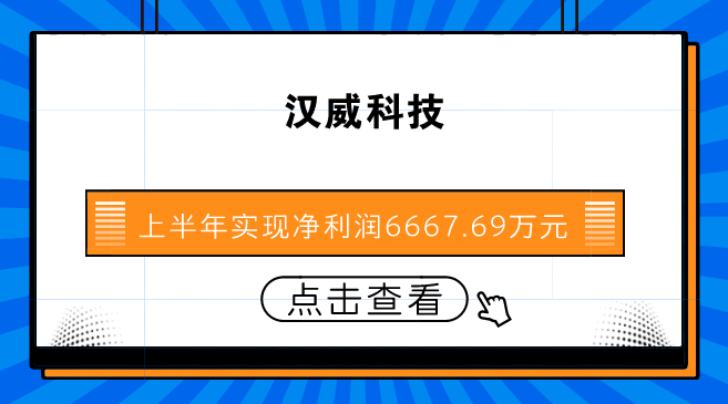 　　【中國儀表網 儀表企業(yè)】8月27日，漢威科技發(fā)布了2018年半年報，2018年1-6月，公司實現營業(yè)收入7.31億元，同比增長5.7%；儀器儀表行業(yè)已披露半年報個股的平均營業(yè)收入增長率為12.76%；歸屬于上市公司股東的凈利潤6667.69萬元，同比增長20.97%，儀器儀表行業(yè)已披露半年報個股的平均凈利潤增長率為4.93%；公司每股收益為0.23元。  　　漢威科技是國內最大的氣體傳感器及儀表制造商，公司現已具備較為完善的氣體傳感器、探測報警產品生產工藝技術，形成了系列化的近50