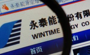 
	
                    
	【電纜網(wǎng)訊】8月27日，銀行間市場清算所股份有限公司公告稱，8月27日是永泰能源股份有限公司2017年度第五期短期融資券（簡稱“17永泰能源CP005”）的付息兌付日，截至27日日終，公司仍未足額收到永泰能源支付的付息兌付資金，暫無法代理發(fā)行人進行本期債券的付息兌付工作。

	

	“17永泰能源CP005”發(fā)行總額10億元，發(fā)行期限1年，票面利率7%，應付本息金額約10.65億元