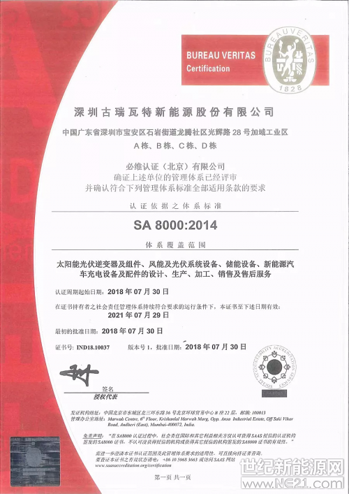  近日，古瑞瓦特順利通過SA8000社會責(zé)任管理體系認證審核并取得認證證書，是光伏行業(yè)中極少數(shù)獲此殊榮的企業(yè)之一，這既是對古瑞瓦特多年來主動承擔(dān)并踐行企業(yè)社會責(zé)任的充分肯定，也標(biāo)志著古瑞瓦特的產(chǎn)品和服務(wù)已達到并符合SA8000社會責(zé)任標(biāo)準(zhǔn)的各項要求。
 



社會責(zé)任打造古瑞瓦特終級競爭力
 
 
社會責(zé)任，一直以來都是古瑞瓦特堅守的信條，古瑞瓦特總裁丁永強在接受媒體采訪時，不止一次表示：企業(yè)具有越強的社會責(zé)任感，則其競爭力就會越強；古瑞瓦特堅持責(zé)任先行