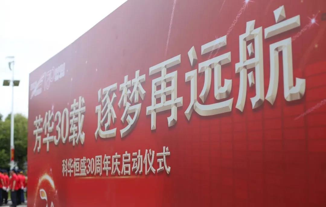 
	8月28日，是科華恒盛成立三十周年的喜慶日子。



	30載風(fēng)雨征程，30載歲月崢嶸