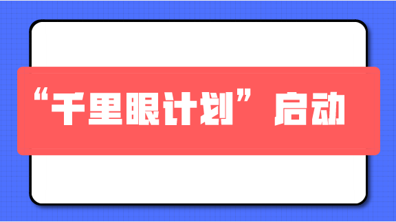 　　【中國儀表網 儀表深度】為全面打好大氣污染治理攻堅戰(zhàn)，實現空氣質量進一步改善，快速精準鎖定污染源，8月26日，生態(tài)環(huán)境部表示將在大氣污染重點區(qū)域全面啟動“千里眼計劃”。  　　所謂“千里眼計劃”，是指通過衛(wèi)星遙感等先進技術手段，對京津冀及周邊地區(qū)“2+26”城市開展熱點網格監(jiān)管，找出PM2.5濃度較高、工業(yè)企業(yè)特別是“散亂污”企業(yè)聚集的地區(qū)，突出重點監(jiān)管，提升執(zhí)法水平
