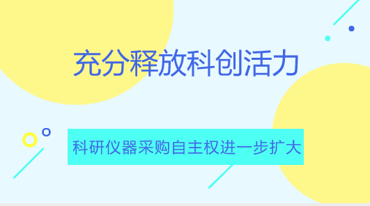 　　【中國儀表網 儀表產業(yè)】“十三五”以來，國家對科技創(chuàng)新的扶持力度不斷加大，儀器儀表行業(yè)迎來了空前的機遇。如何在巨大的市場機遇中抓住發(fā)力點，扭轉國產儀器在采購市場中累積的劣勢，走出一條國產儀器廠商的崛起之路，需要業(yè)內不斷的探索！  　　政策層面，近年來，國家頻頻出臺支持科技創(chuàng)新的政策，科研經費管理持續(xù)“松綁”