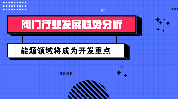 　　【中國儀表網 儀表市場】閥門是指通過改變其流道面積的大小，控制流體流量、壓力和流向的裝置，是流體輸送系統(tǒng)中的控制部件，具有導流、截流、調節(jié)、節(jié)流、防止倒流、分流或溢流卸壓等功能。閥門依靠驅動或自動機構使啟閉件做升降、滑移、旋擺或回轉運動，從而改變其流道面積的大小以實現其控制功能