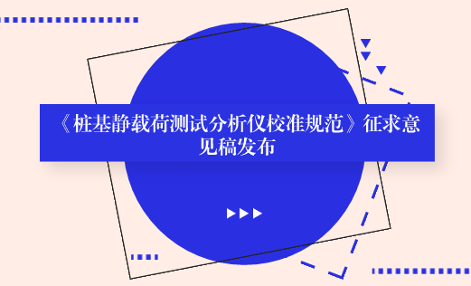 　　【中國儀表網 儀表標準】近日，全國力值硬度重力計量技術委員會發(fā)布了《樁基靜載荷測試分析儀校準規(guī)范》征求意見稿，并面向各計量機構、科研院所等單位征求意見。  　　樁基靜載荷測試分析儀是一種進行樁基靜載荷試驗的測試分析儀器，主要用于建筑工程中基樁或地基的承載力檢測