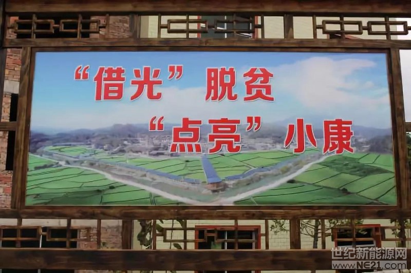 目前，光伏扶貧已成為產(chǎn)業(yè)扶貧主要抓手、打贏脫貧攻堅戰(zhàn)的重要舉措，在中共中央和國務院《關于打贏脫貧攻堅戰(zhàn)的決定》中就明確提出開展光伏扶貧工作，在《關于打贏脫貧攻堅戰(zhàn)三年行動的指導意見》中，更進一步指出“在條件適宜地區(qū)，以貧困村村級光伏電站建設為重點，有序推進光伏扶貧”。

為了認真貫徹落實中央精神，國務院扶貧辦副主任洪天云日前在全國村級光伏扶貧電站建設管理工作會上表示，光伏扶貧已取得了顯著的階段性成果，下一步，在脫貧攻堅決戰(zhàn)決勝的關鍵時期，必須增強緊迫感和責任感，馳而不息抓好光伏扶貧