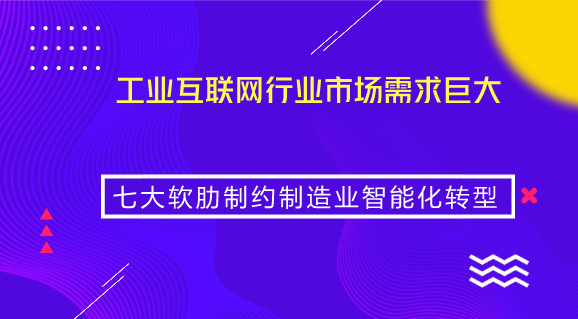 　　【中國儀表網 儀表市場】工業(yè)互聯(lián)網平臺是面向制造業(yè)數字化、網絡化、智能化需求，構建基于云平臺的海量數據采集、匯聚、分析的服務體系，支撐制造資源泛在連接、彈性供給、高效配置的載體。工業(yè)互聯(lián)網平臺的本質是基于云平臺的制造業(yè)數字化、網絡化、智能化解決方案