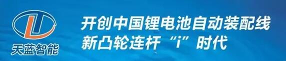 
			              導(dǎo)讀
天藍(lán)智能的“新凸輪連桿”理念核心在于穩(wěn)定高效，引入了汽車開發(fā)平臺概念，形成了智能裝備的開發(fā)平臺?；?ldquo;新凸輪連桿”理念，可實現(xiàn)從60ppm、120ppm、200ppm電芯裝配線的快速轉(zhuǎn)換