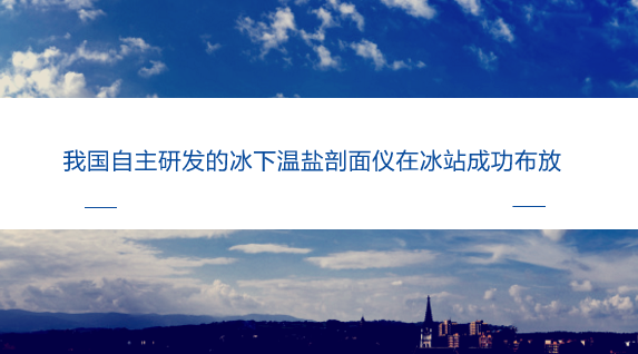 　　【中國儀表網 儀表產業(yè)】近年來，北極環(huán)境發(fā)生著快速變化，如北極氣溫持續(xù)升高、北極海冰面積減少、中層海水增溫等。北極海洋最顯著的變化主要發(fā)生在上層海洋，它直接與海冰和大氣接觸，其變化與海冰減退及氣候變異直接相關，是冰—海—氣相互作用的重要組成部分