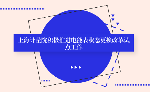 　　【中國儀表網 儀表產業(yè)】日前，采用統(tǒng)計抽樣延長電能表狀態(tài)更換改革試點工作正在中國(上海)自由貿易試驗區(qū)進行，上海市計測院依托電能表全性能檢驗檢測的技術優(yōu)勢，承擔了其中核驗檢定質量的任務，對電能表檢定工作的質量進行考察評估。  　　采用統(tǒng)計抽樣延長電能表狀態(tài)更換改革是全國計量創(chuàng)新工作，在上海市質監(jiān)局的統(tǒng)一領導下，聯(lián)合社會各界推進，屬全國首創(chuàng)