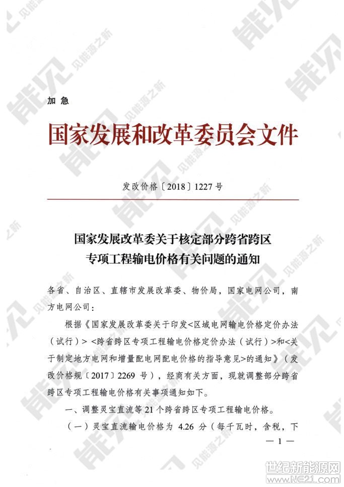 獲悉，國家發(fā)改委8月27日發(fā)布加急文件《關于核定部分跨省跨區(qū)專項工程輸電價格有關問題的通知》，調整靈寶直流等21個跨省跨區(qū)專項工程輸電價格，為9月1日開始施行的跨省跨區(qū)電力交易做準備。
8月29日，北京電力交易中心組織編制的《北京電力交易中心跨區(qū)跨省電力中長期交易實施細則（暫行）》得到了國家能源局同意印發(fā)的復函（國能函監(jiān)管〔2018〕95號）并正式印發(fā)，將于2018年9月1日正式實施