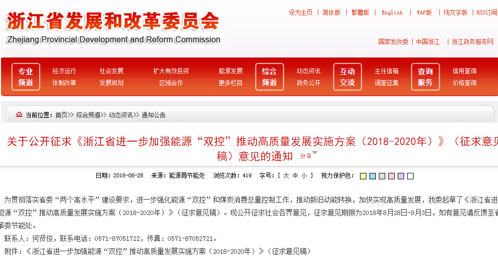                        浙江省進(jìn)一步加強(qiáng)能源“雙控”推動(dòng)高質(zhì)量發(fā)展實(shí)施方案（2018-2020年）　?。ㄕ髑笠庖?jiàn)稿） 為貫徹落實(shí)省委“兩個(gè)高水平”建設(shè)要求，推動(dòng)能源“雙控”目標(biāo)任務(wù)的完成，根據(jù)《中共中央國(guó)務(wù)院關(guān)于全面加強(qiáng)生態(tài)環(huán)境保護(hù)堅(jiān)決打好污染防治攻堅(jiān)戰(zhàn)的意見(jiàn)》（中發(fā)〔2018〕17號(hào)）《國(guó)務(wù)院關(guān)于印發(fā)打贏藍(lán)天保衛(wèi)戰(zhàn)三年行動(dòng)計(jì)劃的通知》（國(guó)發(fā)〔2018〕22號(hào)）和《浙江省人民政府關(guān)于印發(fā)浙江省“十三五”節(jié)能減排綜合工作方案的通知》（浙政發(fā)〔2017〕19號(hào)）要求，制定本實(shí)施