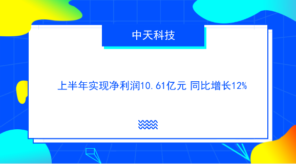　　【中國(guó)儀表網(wǎng) 儀表企業(yè)】8月28日，中天科技發(fā)布了2018年半年報(bào)，2018年1-6月，公司實(shí)現(xiàn)營(yíng)業(yè)收入157.06億元，同比增長(zhǎng)27.68%；通信設(shè)備行業(yè)已披露半年報(bào)個(gè)股的平均營(yíng)業(yè)收入增長(zhǎng)率為22.73%；歸屬于上市公司股東的凈利潤(rùn)10.61億元，同比增長(zhǎng)11.62%，通信設(shè)備行業(yè)已披露半年報(bào)個(gè)股的平均凈利潤(rùn)增長(zhǎng)率為22.71%；公司每股收益為0.35元。  　　中天科技于20世紀(jì)90年代初進(jìn)入光纖通信領(lǐng)域，主營(yíng)的光纖通信和電力傳輸產(chǎn)品已形成近百個(gè)系列、上千個(gè)品種，囊括了我國(guó)光電