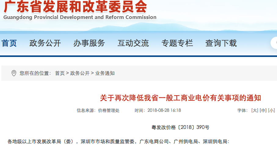 　　近期多地調(diào)降一般工商業(yè)用電價(jià)格，以期降低企業(yè)用能成本?！　?月28日，廣東省發(fā)改委官網(wǎng)公布的《關(guān)于再次降低我省一般工商業(yè)電價(jià)有關(guān)事項(xiàng)的通知》顯示，廣東全省除深圳市外一般工商業(yè)電度電價(jià)每千瓦時(shí)統(tǒng)一降低5.7分