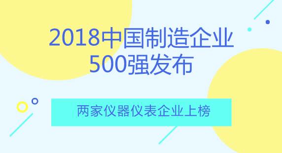 　　【中國儀表網(wǎng) 儀表產(chǎn)業(yè)】近日，2018年《中國制造企業(yè)500強(qiáng)》排行榜發(fā)布。其中，江蘇中天科技股份有限公司和中國四聯(lián)儀器儀表集團(tuán)有限公司榮登榜單