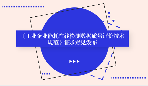 　　【中國儀表網(wǎng) 儀表標(biāo)準(zhǔn)】為切實(shí)加強(qiáng)工業(yè)企業(yè)能耗信息監(jiān)測(cè)，提高工業(yè)企業(yè)能耗狀況預(yù)測(cè)預(yù)警能力和監(jiān)測(cè)數(shù)據(jù)質(zhì)量，近日，福建省計(jì)量院完成了福建省地方標(biāo)準(zhǔn)《工業(yè)企業(yè)能耗在線檢測(cè)數(shù)據(jù)質(zhì)量評(píng)價(jià)技術(shù)規(guī)范》的制定工作，現(xiàn)面向社會(huì)廣泛征求意見。  　　工業(yè)企業(yè)是能源消耗的主要領(lǐng)域，工業(yè)企業(yè)能耗占全社會(huì)能耗比重超過70%，隨著我國工業(yè)化、城鎮(zhèn)化進(jìn)程的加快，“十三五”期間工業(yè)節(jié)能減排任務(wù)更重、壓力更大