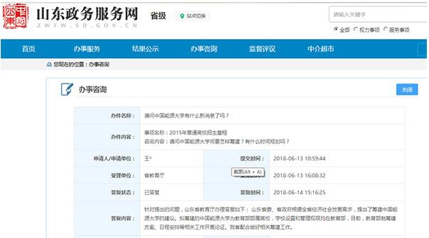 　　日前，山東省教育廳在山東政務(wù)服務(wù)網(wǎng)答復(fù)網(wǎng)友咨詢時(shí)透露，“山東省委、省政府根據(jù)全省經(jīng)濟(jì)社會(huì)發(fā)展需求，提出了籌建中國能源大學(xué)的建議。擬籌建的中國能源大學(xué)為教育部部屬高校，學(xué)校設(shè)置和管理權(quán)限均在教育部，目前，教育部就籌建方案、日程安排等相關(guān)工作開展論證