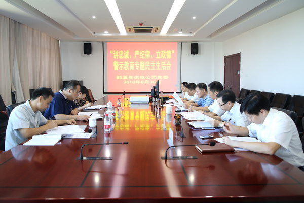 
　　農(nóng)村電氣化網(wǎng)訊：8月30日上午，郎溪供電公司召開“講忠誠、嚴(yán)紀(jì)律、立政德”警示教育專題民主生活會(huì)。縣委常委、郎溪經(jīng)濟(jì)開發(fā)區(qū)管委會(huì)主任呂海波出席會(huì)議，縣紀(jì)委、縣直工委指導(dǎo)組成員到會(huì)指導(dǎo)