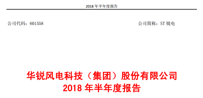                        近日華銳風(fēng)電公布2018年上半年度財報，報告期內(nèi)，風(fēng)電主機業(yè)務(wù)逐步恢復(fù)，營業(yè)收入大幅增加，公司實現(xiàn)營業(yè)收入 309,190,079.92 元，較去年同期增長 1,157.68%，實現(xiàn)歸屬于上市公司股東的凈利潤 4,046,650.34 元。  經(jīng)營情況的討論與分析 在國內(nèi)風(fēng)電產(chǎn)業(yè)平穩(wěn)增長的基礎(chǔ)上，2018 年上半年，國內(nèi)棄風(fēng)限電情況明顯好轉(zhuǎn)，部分省份陸上風(fēng)電的紅色預(yù)警解除，風(fēng)電增量市場再度開啟，海上風(fēng)電和分散式風(fēng)電也有望迎來快速發(fā)展