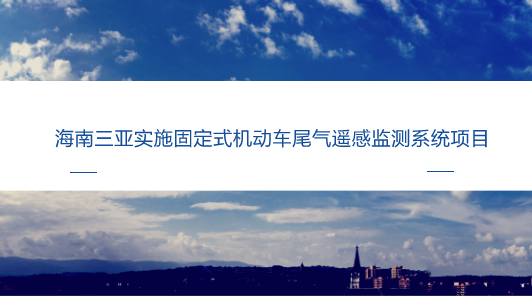 　　【中國儀表網(wǎng) 儀表產(chǎn)業(yè)】機(jī)動(dòng)車尾氣遙感監(jiān)測(cè)技術(shù)于20世紀(jì)80年代末開始在美國出現(xiàn)，目前已在北美、歐洲、東亞等國家和地區(qū)得到了廣泛的應(yīng)用，采取的方式有車載式遙感監(jiān)測(cè)、固定式遙感監(jiān)測(cè)等。  　　在“打贏藍(lán)天保衛(wèi)戰(zhàn)”的號(hào)召下，機(jī)動(dòng)車尾氣排放污染治理愈發(fā)受到重視，其中，遙感監(jiān)測(cè)技術(shù)將發(fā)揮更大的作用