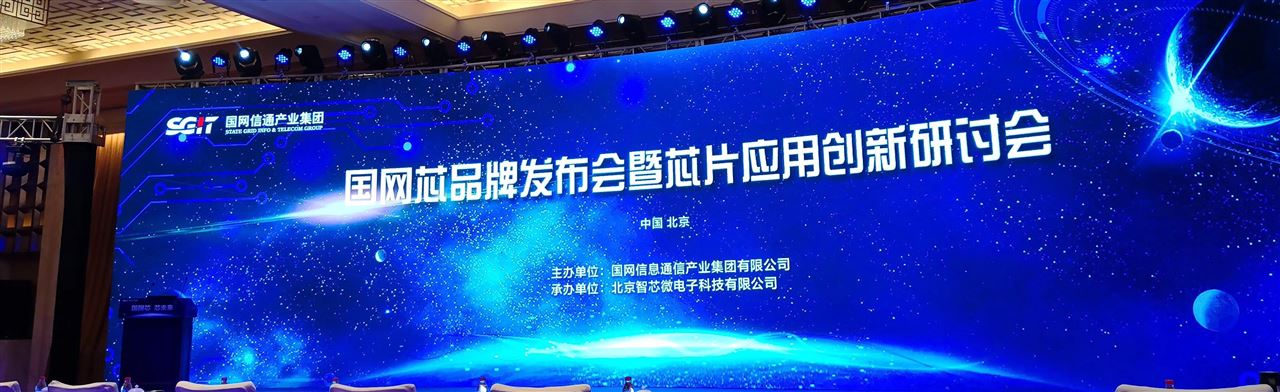 　　【中國儀表網(wǎng) 儀表上游】近日，由國網(wǎng)信通產(chǎn)業(yè)集團(tuán)主辦，北京智芯微電子科技有限公司承辦，以“國網(wǎng)芯、芯未來”為主題的“國網(wǎng)芯”品牌發(fā)布會(huì)暨芯片應(yīng)用創(chuàng)新研討會(huì)在北京貴都大酒店隆重舉辦。  　　目前，我國正在從“制造大國”向“制造強(qiáng)國”轉(zhuǎn)型，芯片產(chǎn)業(yè)已經(jīng)成為國民經(jīng)濟(jì)和社會(huì)發(fā)展的戰(zhàn)略性、基礎(chǔ)性、先導(dǎo)性產(chǎn)業(yè)，關(guān)系國家核心競(jìng)爭力和國家安全