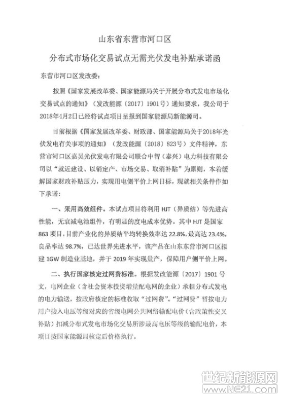 8月30日，國家能源局綜合司下發(fā)了《關于無需國家補貼光伏發(fā)電項目建設有關事項的函》(國能綜函新能〔2018〕334號)，批準山東東營河口區(qū)開展光伏發(fā)電市場化交易試點工作。

事實上，531新政(發(fā)改委823號文)已經規(guī)定，鼓勵各地根據各自實際出臺政策支持光伏產業(yè)發(fā)展，根據接網消納條件和相關要求自行安排各類不需要國家補貼的光伏發(fā)電項目