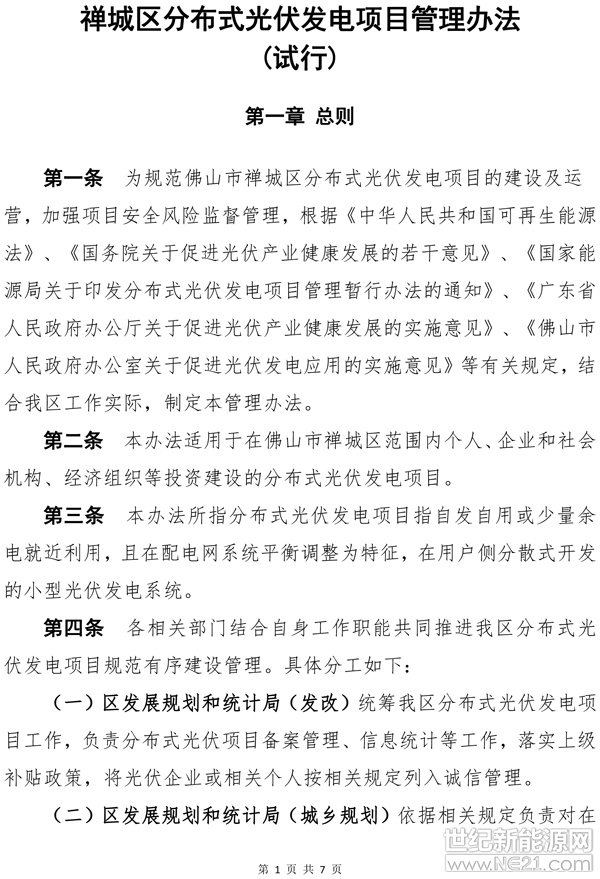  各有關單位：

依據《廣東省發(fā)展改革委轉發(fā)國家能源局關于印發(fā)分布式光伏發(fā)電項目管理暫行辦法的通知》（粵發(fā)改能新〔2014〕37號）和《佛山市發(fā)展和改革局廣東電網有限責任公司佛山供電局關于進一步簡化個人利用自有住宅建設分布式光伏發(fā)電項目進行登記及備案程序的函》（佛發(fā)改交能函〔2016〕13號）的文件精神。為規(guī)范佛山市禪城區(qū)分布式光伏發(fā)電項目的建設及運營，加強項目安全風險監(jiān)督管理，結合我區(qū)工作實際，我局擬定了《禪城區(qū)分布式光伏發(fā)電項目管理辦法（試行）》，現(xiàn)誠向社會各界征求意見，公眾對管理辦法有異議