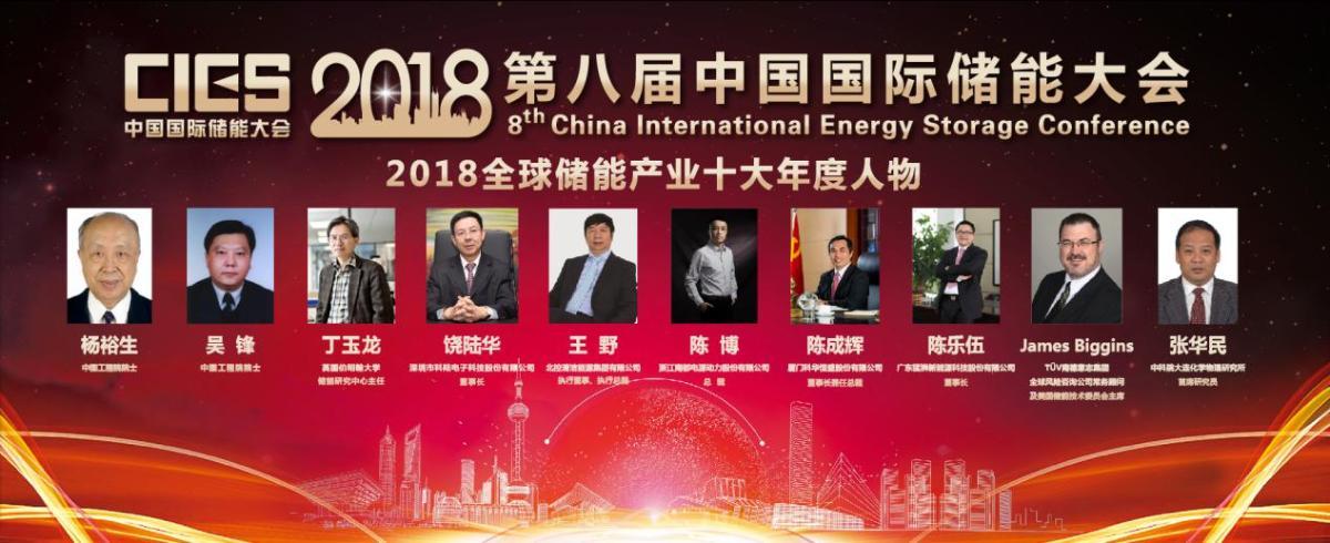 
	中國(guó)儲(chǔ)能網(wǎng)訊：隨著儲(chǔ)能技術(shù)在發(fā)電側(cè)、電網(wǎng)側(cè)、電源側(cè)、智慧能源、能源互聯(lián)網(wǎng)、綜合能源服務(wù)、微電網(wǎng)、光儲(chǔ)充電站、通信儲(chǔ)能、家庭儲(chǔ)能以及應(yīng)急電源等領(lǐng)域的廣泛應(yīng)用，儲(chǔ)能在技術(shù)研發(fā)、系統(tǒng)優(yōu)化、工程應(yīng)用、政策驅(qū)動(dòng)、標(biāo)準(zhǔn)體系以及商業(yè)模式等方面迎來全面創(chuàng)新與提升，尤其是一批優(yōu)秀專家與領(lǐng)先企業(yè)的長(zhǎng)期堅(jiān)守和不懈努力，以“全球視野”和“國(guó)際競(jìng)爭(zhēng)力”的戰(zhàn)略布局，成為推動(dòng)綠色經(jīng)濟(jì)發(fā)展和社會(huì)進(jìn)步的中堅(jiān)力量。


	他們的創(chuàng)新技術(shù)對(duì)全球儲(chǔ)能產(chǎn)業(yè)格局具有不可忽視的影響；他們的創(chuàng)新思維和商業(yè)表現(xiàn)已經(jīng)成為行業(yè)標(biāo)桿；他們創(chuàng)造的商業(yè)模式正在