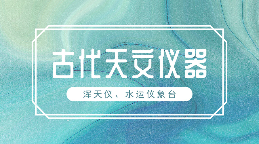 　　【中國(guó)儀表網(wǎng) 儀表產(chǎn)業(yè)】在古代，天象變化是人們生活中決議婚喪嫁娶、破土動(dòng)工、慶典儀式、行軍打仗等重大事件的重要依據(jù)。而古代的天文學(xué)家也會(huì)將天象的變化，與帝王的降生、國(guó)家的禍福聯(lián)系在一起