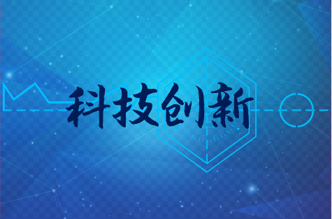 　　【中國(guó)儀表網(wǎng) 儀表上游】我國(guó)是全球第二大經(jīng)濟(jì)體，經(jīng)濟(jì)發(fā)展已經(jīng)邁上高質(zhì)量發(fā)展階段。提高關(guān)鍵核心技術(shù)創(chuàng)新能力，關(guān)乎經(jīng)濟(jì)高質(zhì)量發(fā)展和國(guó)家民族未來
